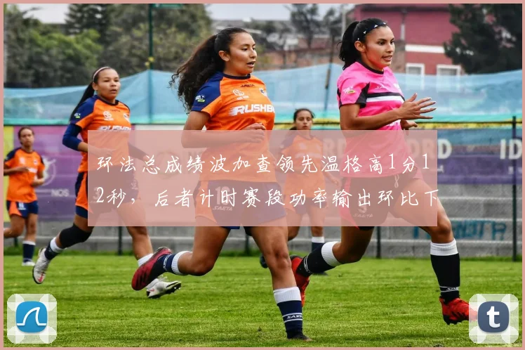 环法总成绩波加查领先温格高1分12秒，后者计时赛段功率输出环比下降5%