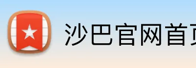 沙巴官网首页 Logo